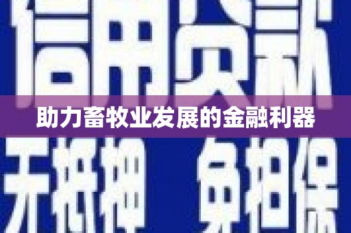 镇康助力畜牧业发展的金融利器