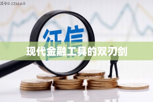 镇康现代金融工具的双刃剑