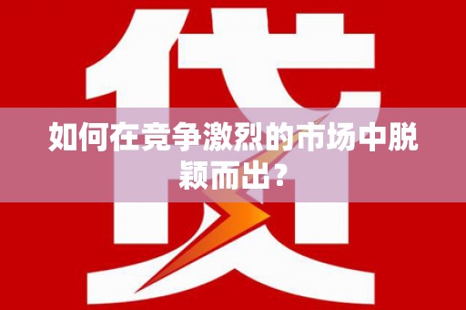 镇康如何在竞争激烈的市场中脱颖而出? 镇康如何在竞争激烈的市场中脱颖而出?