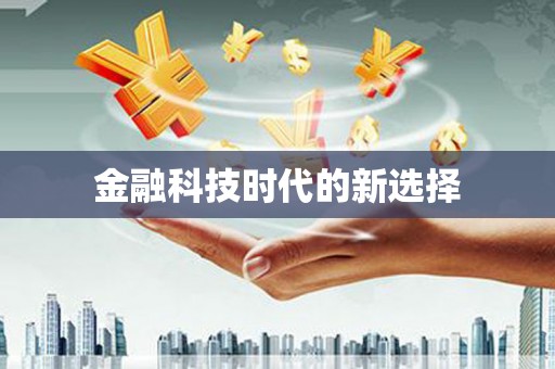 镇康金融科技时代的新选择
