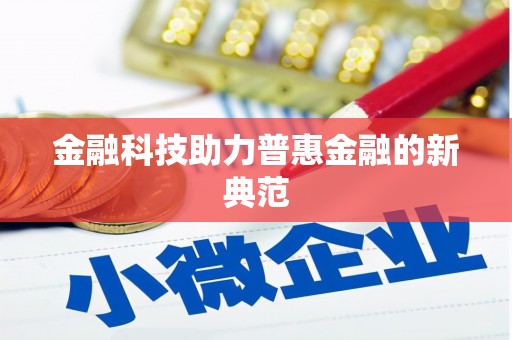 镇康金融科技助力普惠金融的新典范