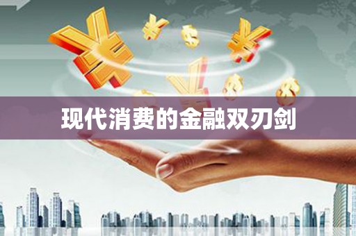 镇康现代消费的金融双刃剑