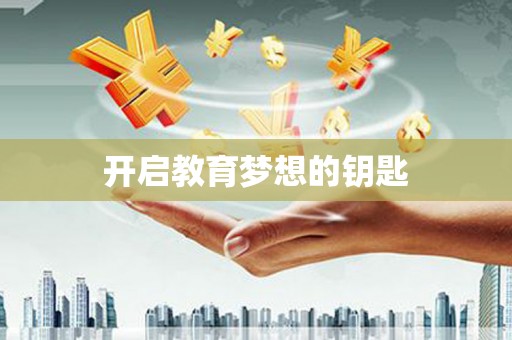 镇康开启教育梦想的钥匙