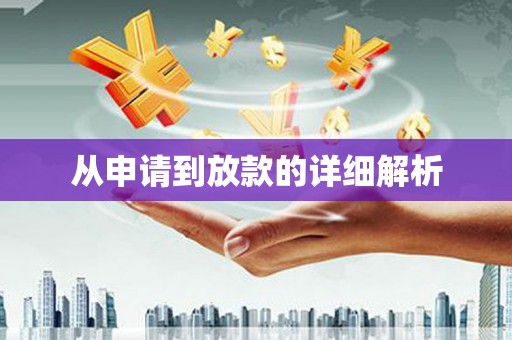 镇康从申请到放款的详细解析