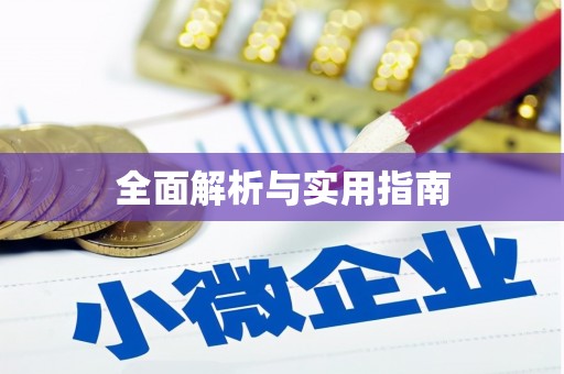 镇康全面解析与实用指南