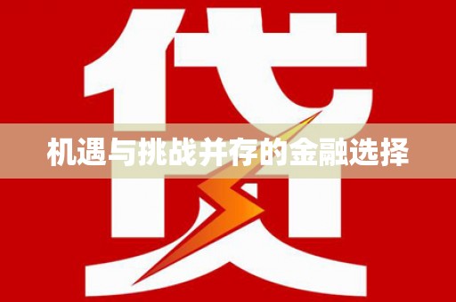 镇康机遇与挑战并存的金融选择