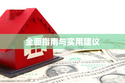 镇康全面指南与实用建议