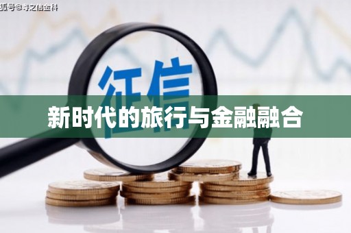 镇康新时代的旅行与金融融合
