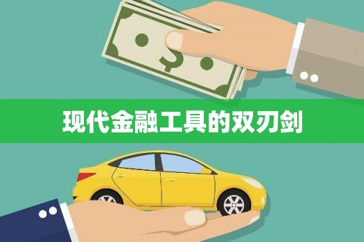镇康现代金融工具的双刃剑