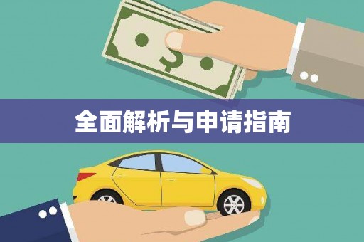 镇康全面解析与申请指南