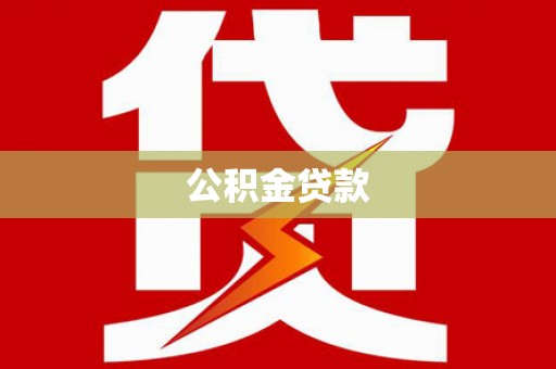 镇康公积金贷款