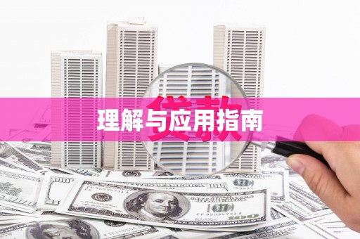 镇康理解与应用指南