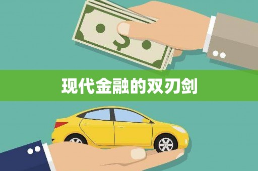 镇康现代金融的双刃剑