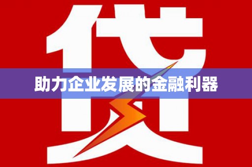镇康助力企业发展的金融利器