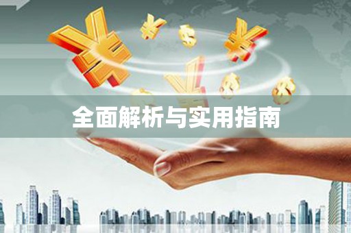 镇康全面解析与实用指南