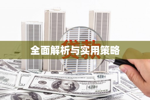 镇康全面解析与实用策略