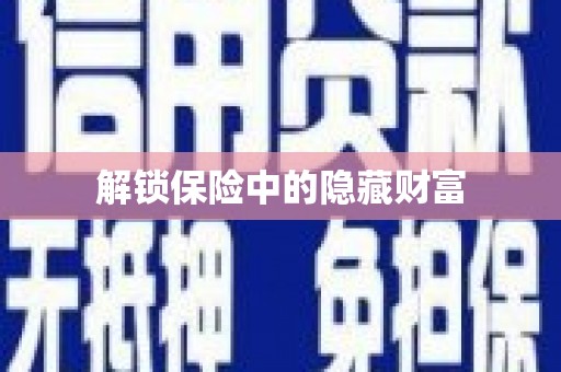 镇康解锁保险中的隐藏财富