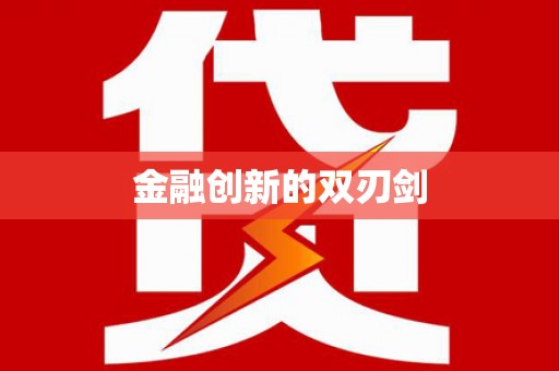 镇康金融创新的双刃剑