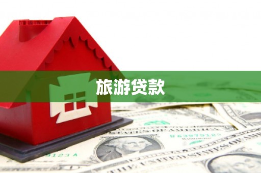 镇康旅游贷款