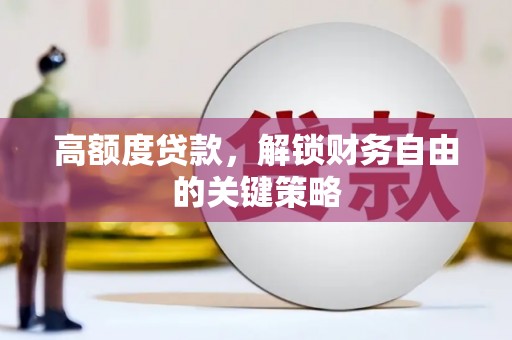 镇康高额度贷款，解锁财务自由的关键策略